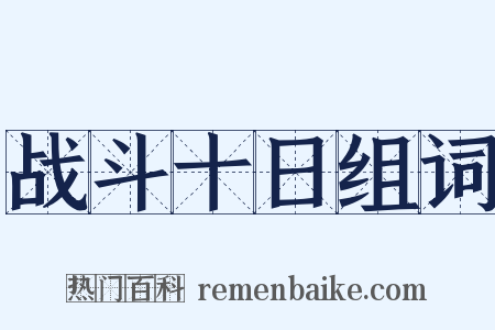战斗十日组词是什么意思的图片